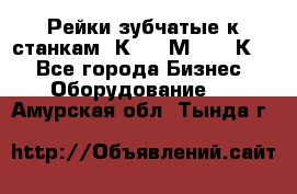 Рейки зубчатые к станкам 1К62, 1М63, 16К20 - Все города Бизнес » Оборудование   . Амурская обл.,Тында г.